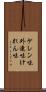 ケレン味 Scroll