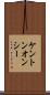 ケントンオンシー Scroll
