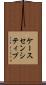 ケースセンシティブ Scroll