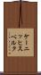 ケーニッヒスベルク Scroll