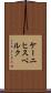 ケーニヒスベルク Scroll