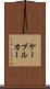 ケーブル・カー Scroll