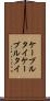 ケーブルタイ Scroll
