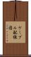 ケーブル配線図 Scroll