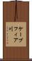 ケープフィア川 Scroll