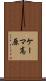 ケーマ高原 Scroll