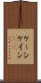 ケーン Scroll