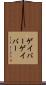 ゲイバー Scroll