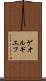 ゲオルギエフ Scroll