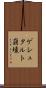 ゲシュタルト崩壊 Scroll