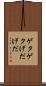 ゲタゲタ Scroll