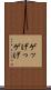 ゲッ Scroll