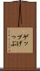 ゲップ Scroll