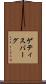 ゲティスバーグ Scroll
