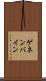 ゲネンバイン Scroll