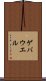 ゲバウエル Scroll
