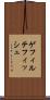 ゲフィルテフィッシュ Scroll