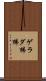 ゲラダ狒狒 Scroll