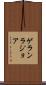 ゲランラジョア Scroll