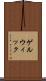 ゲルウィック Scroll