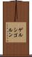 ゲルシゴルン Scroll