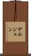 ゲルジェン Scroll