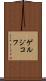 ゲルジコフ Scroll