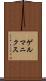 ゲルマニクス Scroll