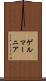 ゲルマーニア Scroll