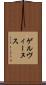 ゲルヴィーヌス Scroll