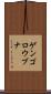 ゲンゴロウブナ Scroll