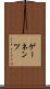 ゲーネンツ Scroll