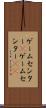 ゲームセンター(P) Scroll