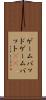 ゲームパッド Scroll