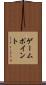 ゲーム・ポイント Scroll