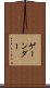 ゲーンダー Scroll