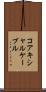 コアキシャルケーブル Scroll
