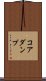 コアダンプ Scroll