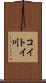 コイトイ川 Scroll