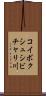 コイボクシュシビチャリ川 Scroll