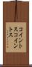 コイントス Scroll