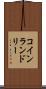 コイン・ランドリー Scroll