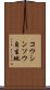 コウシンソウ自生地 Scroll