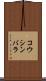 コウシンバラ Scroll