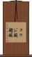 コウジ酸 Scroll