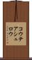 コウテアシュロウ Scroll