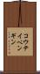 コウテイペンギン Scroll