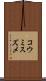 コウミスズメ Scroll