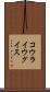 コウライウグイス Scroll