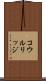 コウルリッジ Scroll